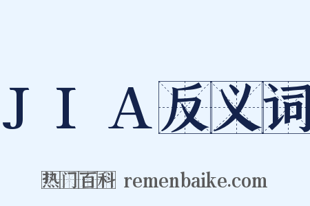 JIA反义词是什么意思的图片